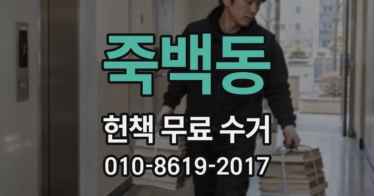 죽백동 헌책 무료 수거