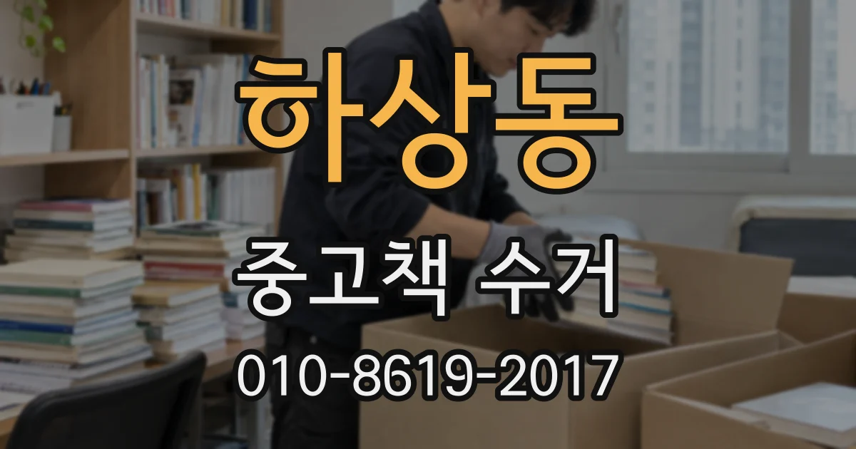 하상동 중고책 수거
