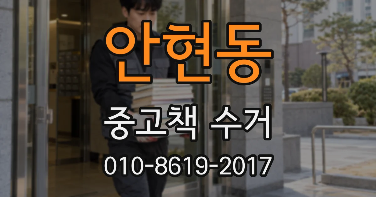 안현동 중고책 수거