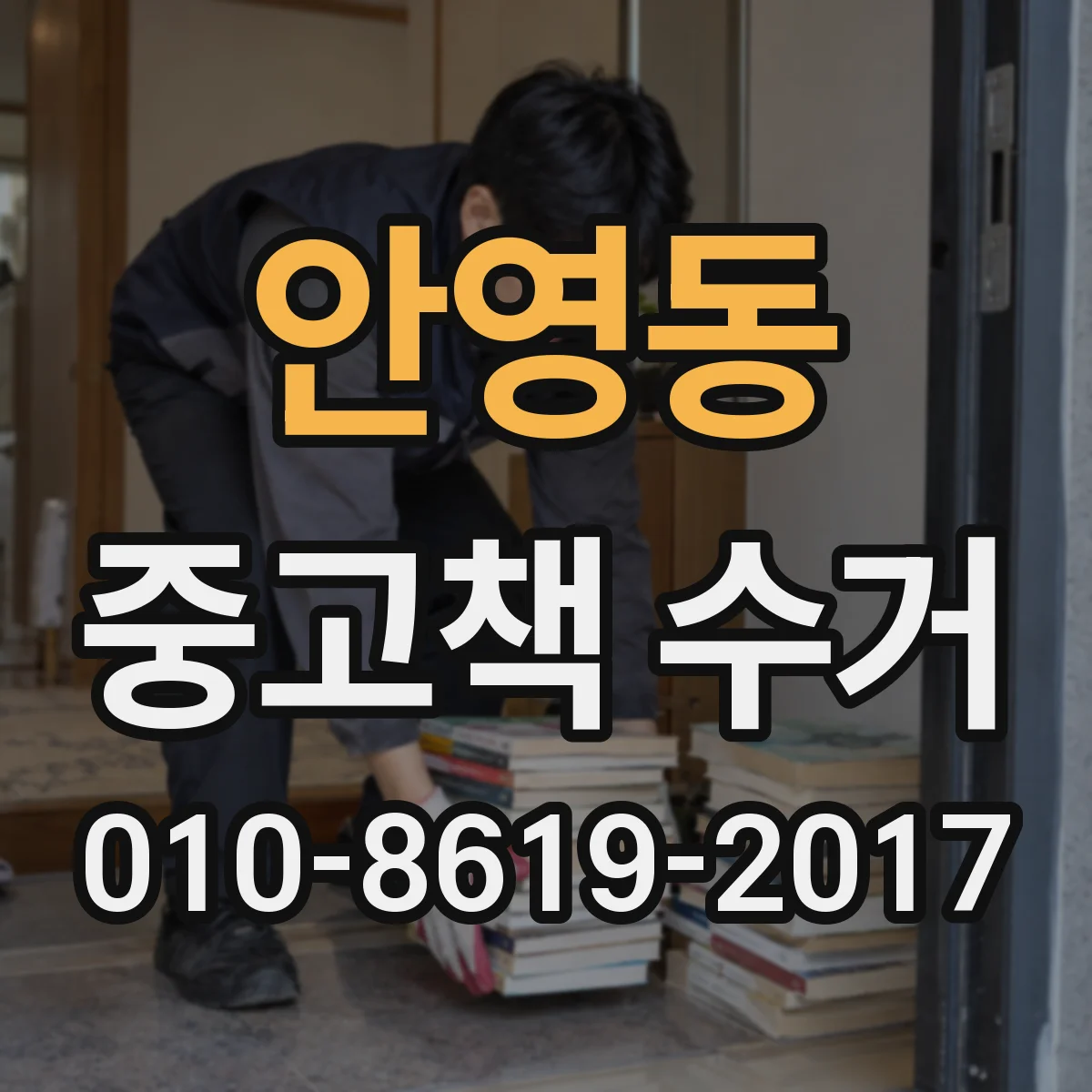 안영동 중고책 수거