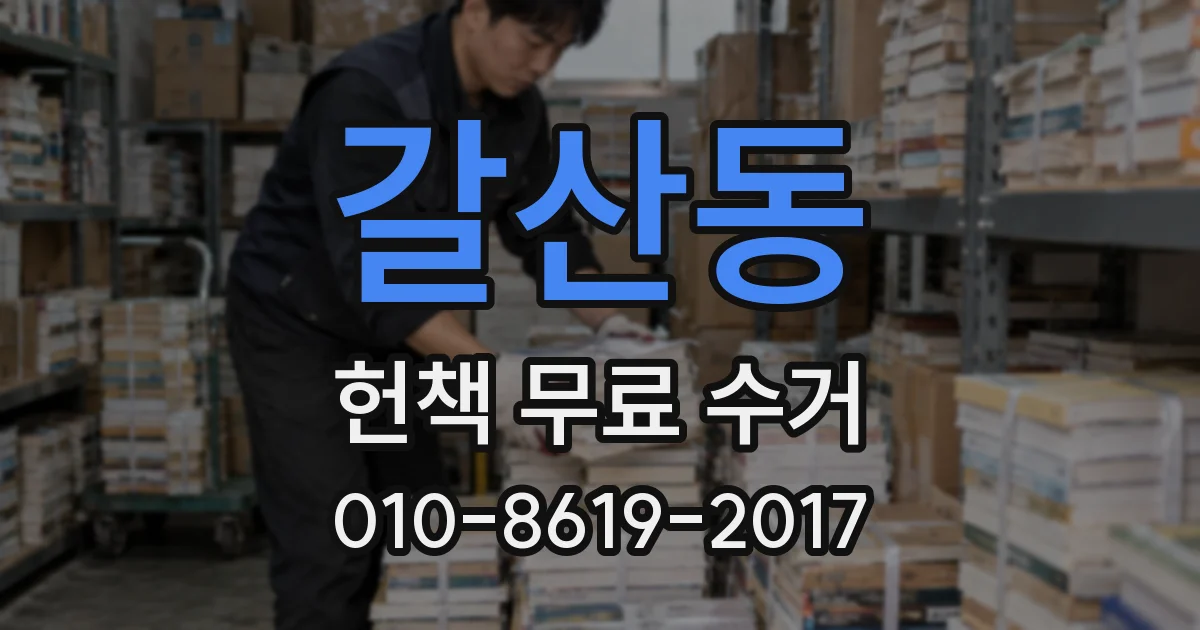 갈산동 헌책 무료 수거