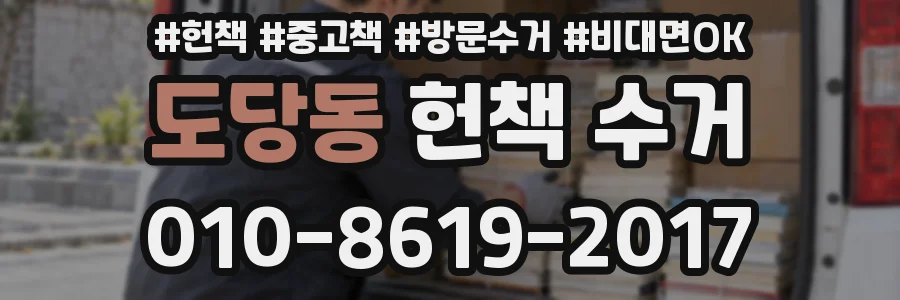 도당동 헌책 수거