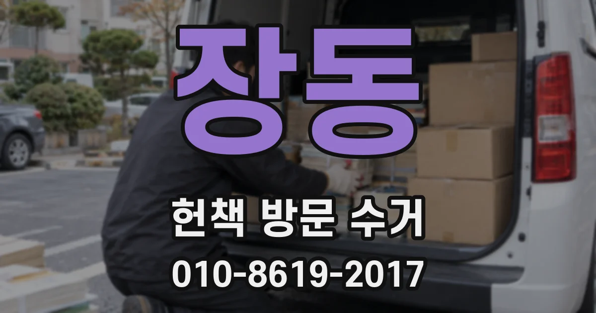 장동 헌책 방문 수거