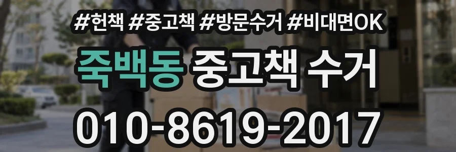 죽백동 중고책 수거