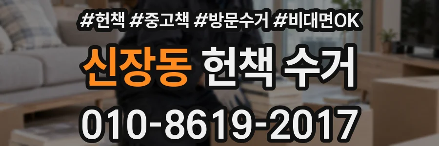 신장동 헌책 수거