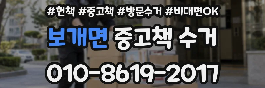 보개면 중고책 수거
