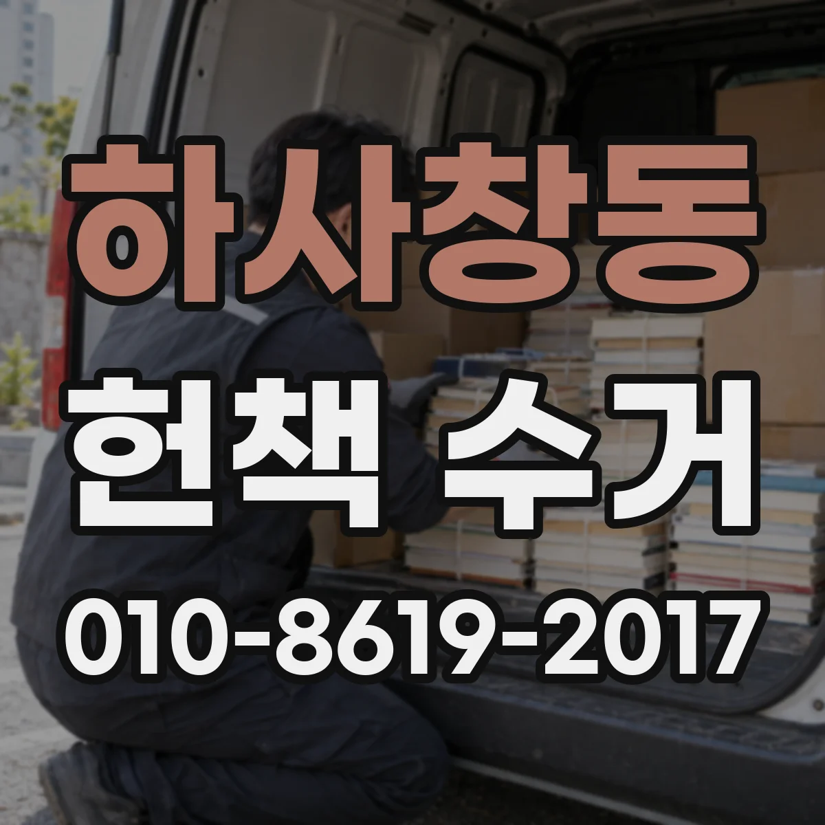 하사창동 헌책 수거