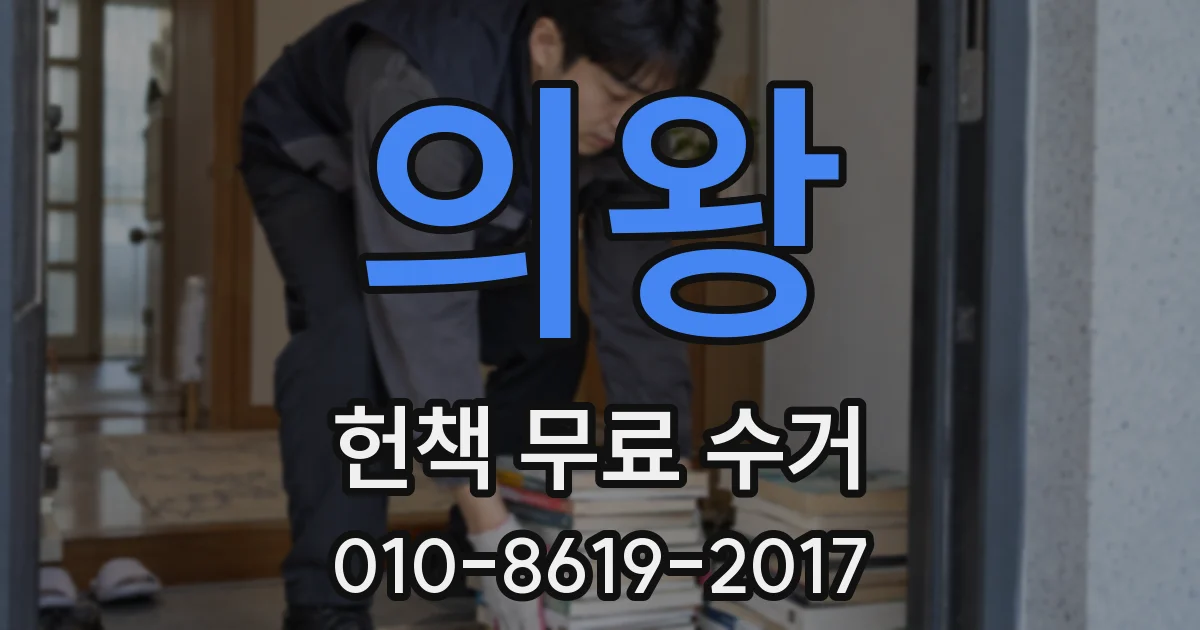 의왕 헌책 무료 수거