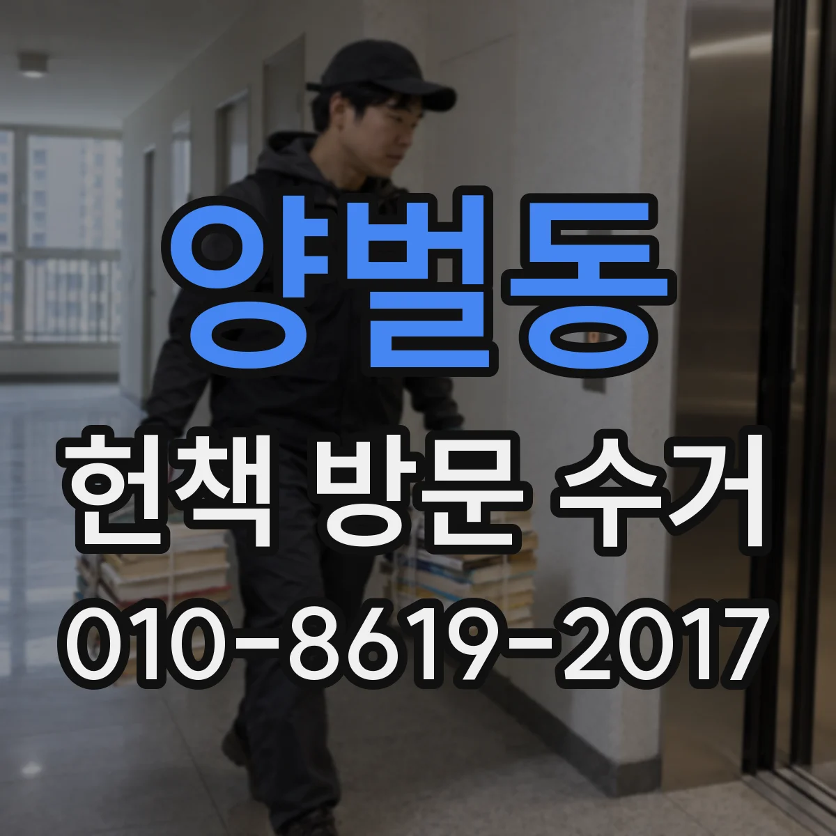양벌동 헌책 방문 수거