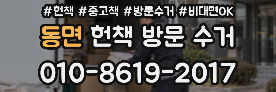 동면 헌책 방문 수거