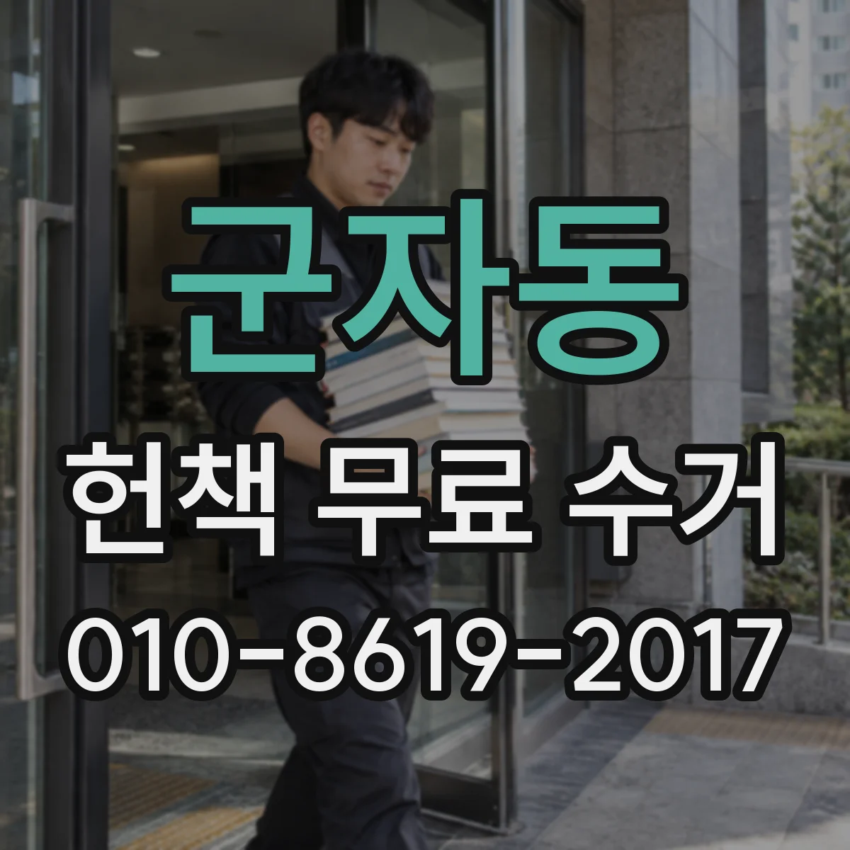 군자동 헌책 무료 수거