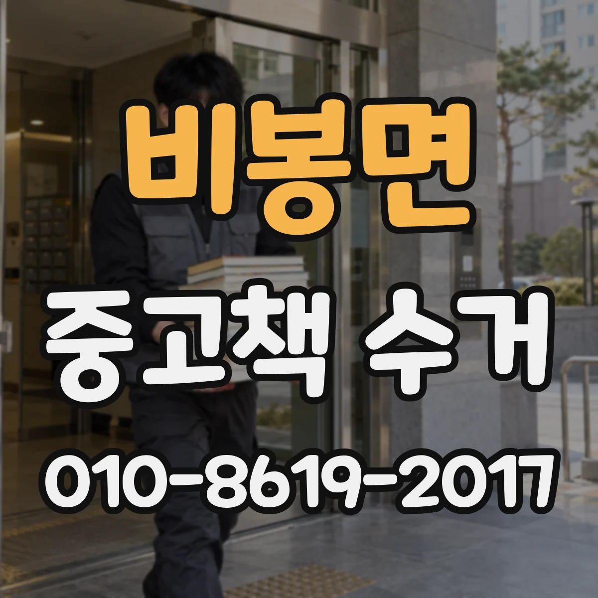 비봉면 중고책 수거