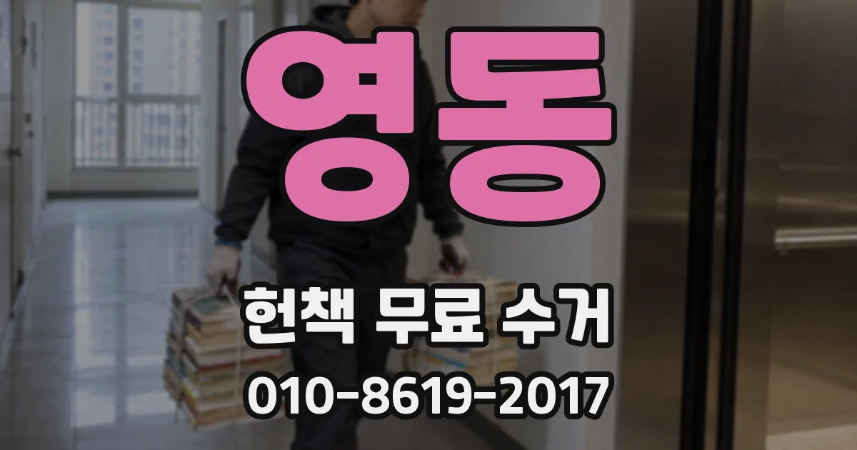 영동 헌책 무료 수거
