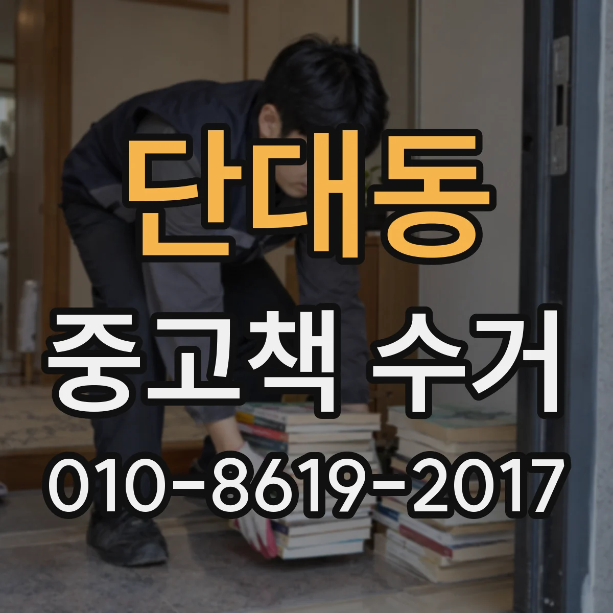 단대동 중고책 수거