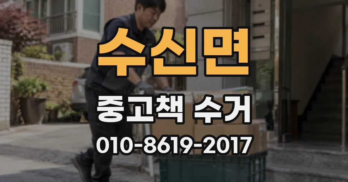 수신면 중고책 수거