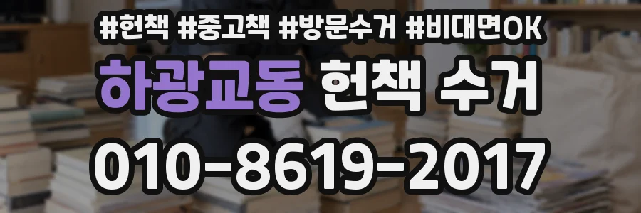 하광교동 헌책 수거