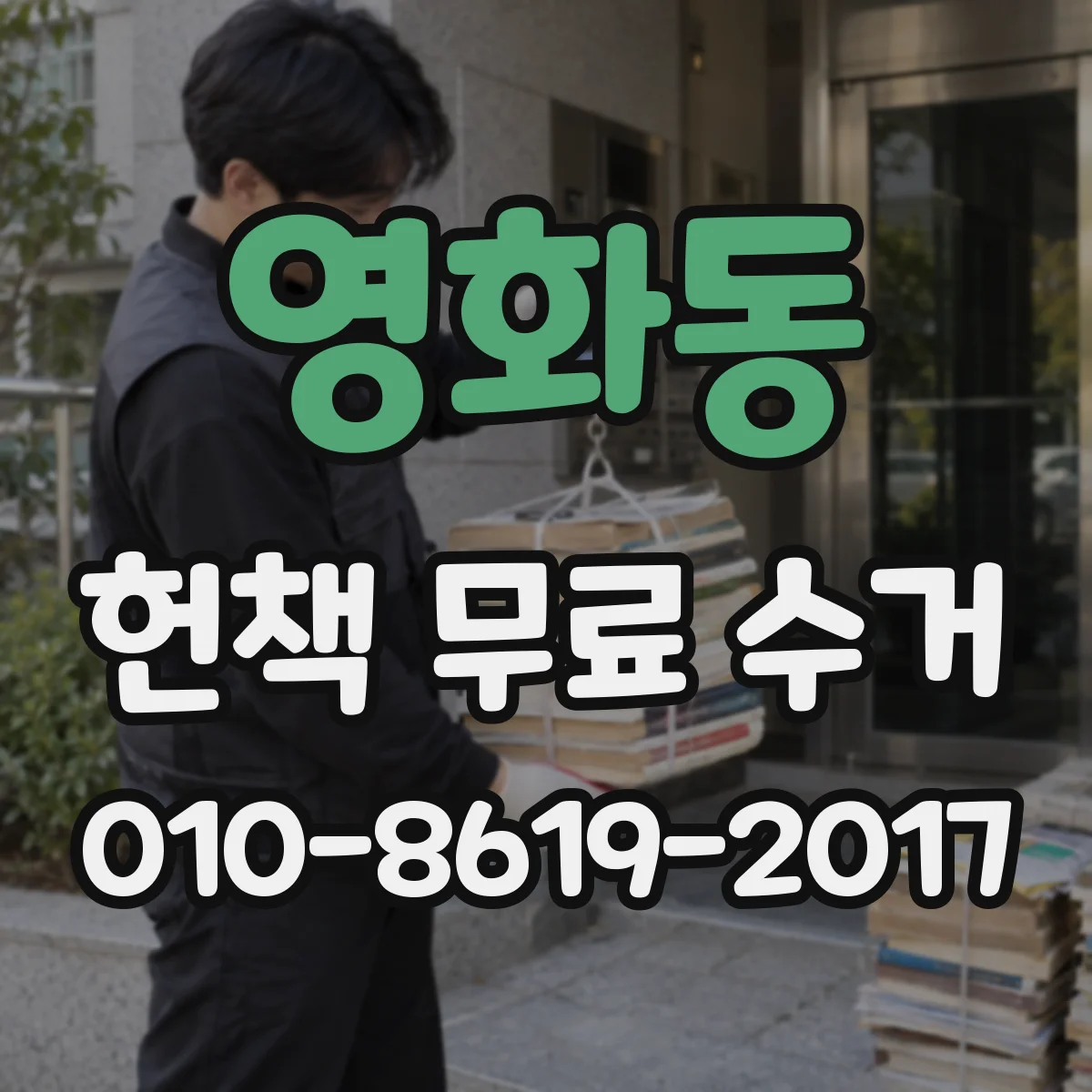 영화동 헌책 무료 수거