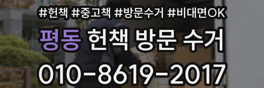 평동 헌책 방문 수거