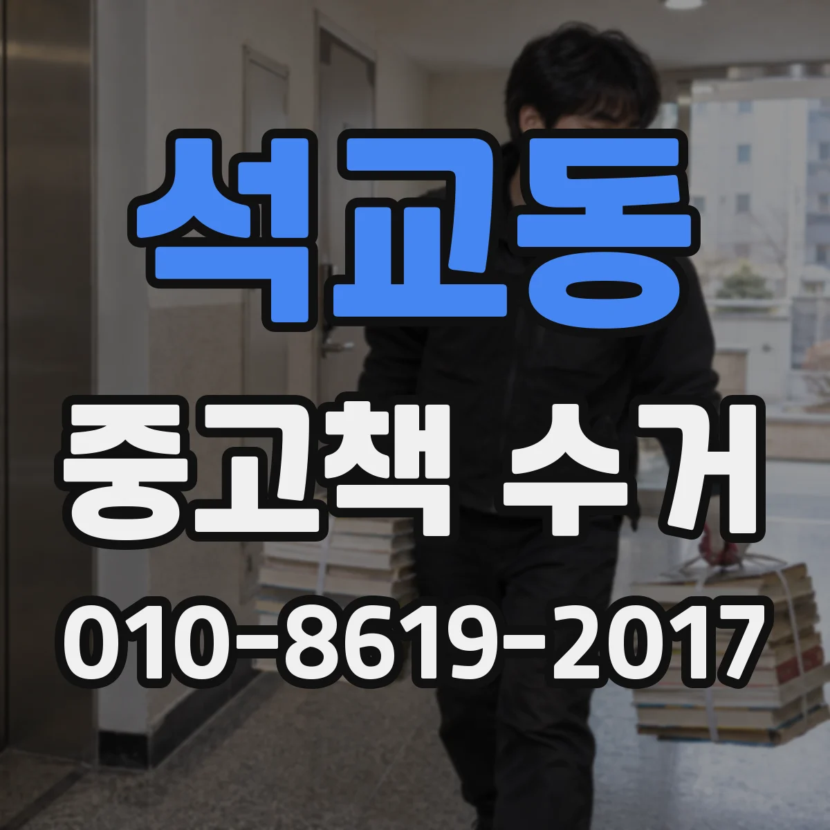 석교동 중고책 수거
