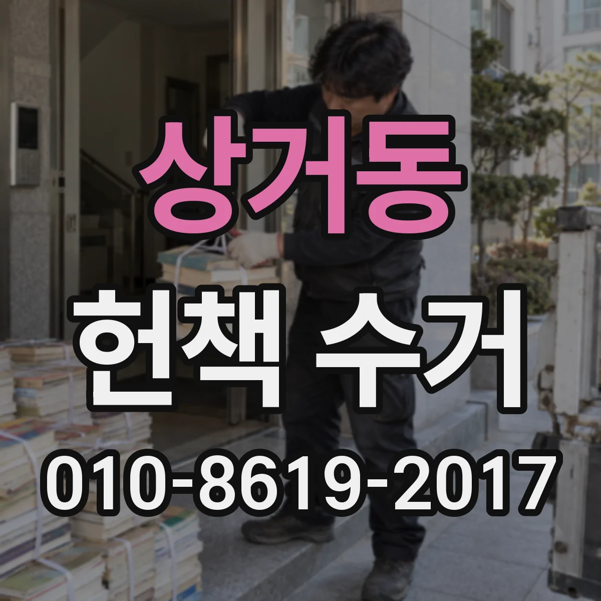 상거동 헌책 수거