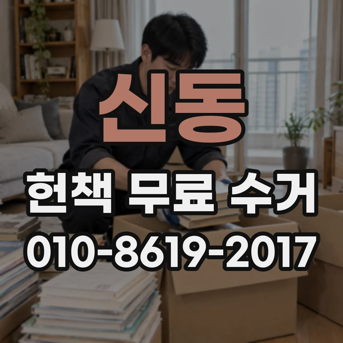 신동 헌책 무료 수거