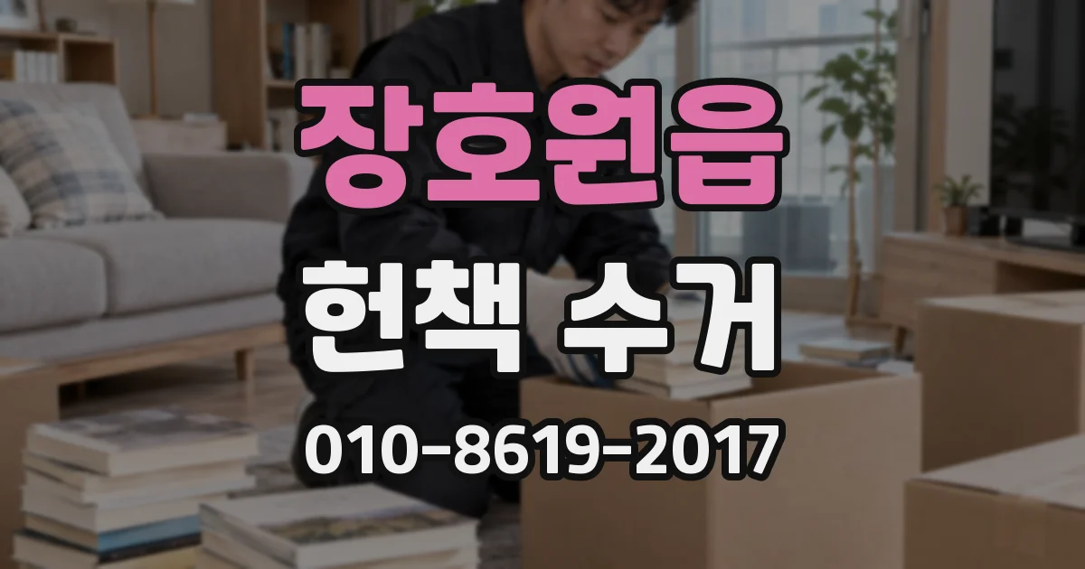 장호원읍 헌책 수거