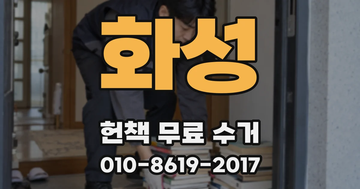 화성 헌책 무료 수거