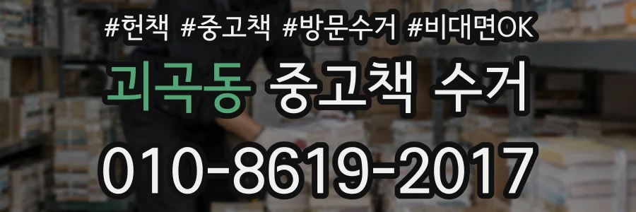 괴곡동 중고책 수거