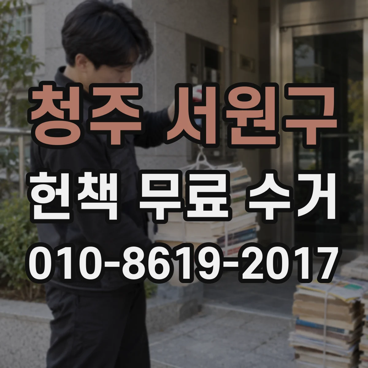 청주 서원구 헌책 무료 수거 선별할 때 파손·오염 기준은 무엇인가