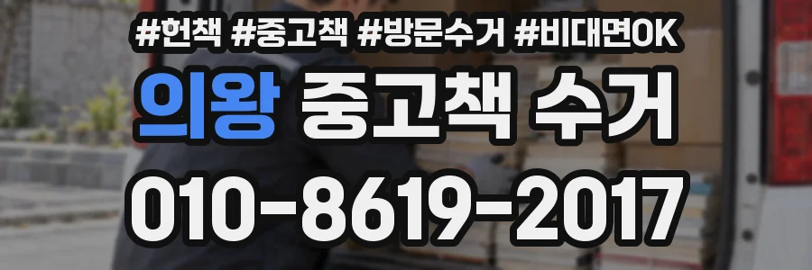 의왕 중고책 수거