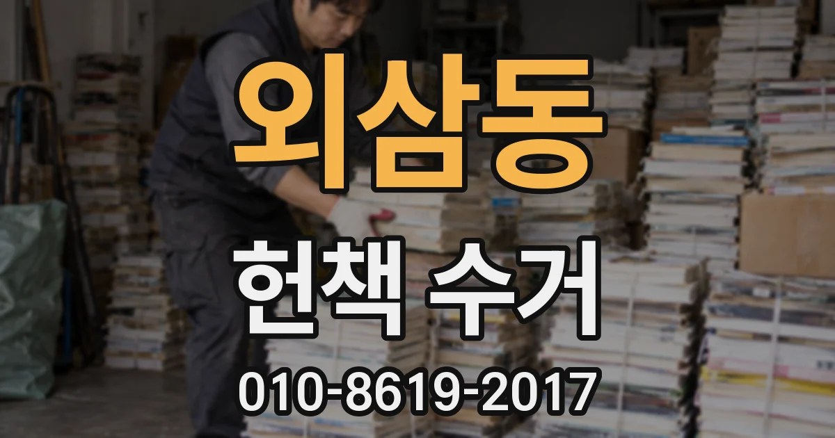 외삼동 헌책 수거