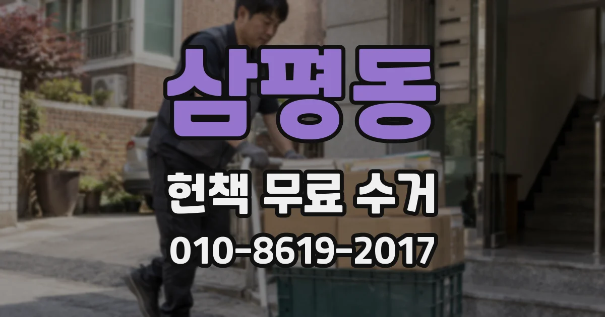 삼평동 헌책 무료 수거