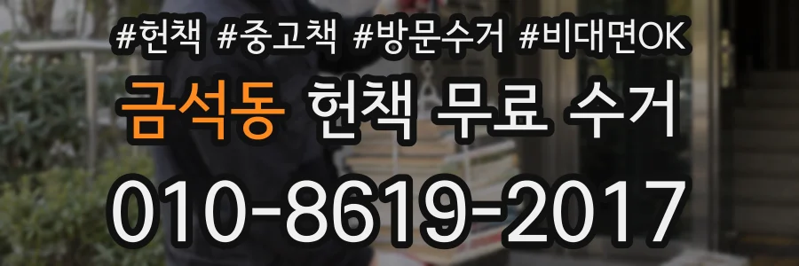 금석동 헌책 무료 수거