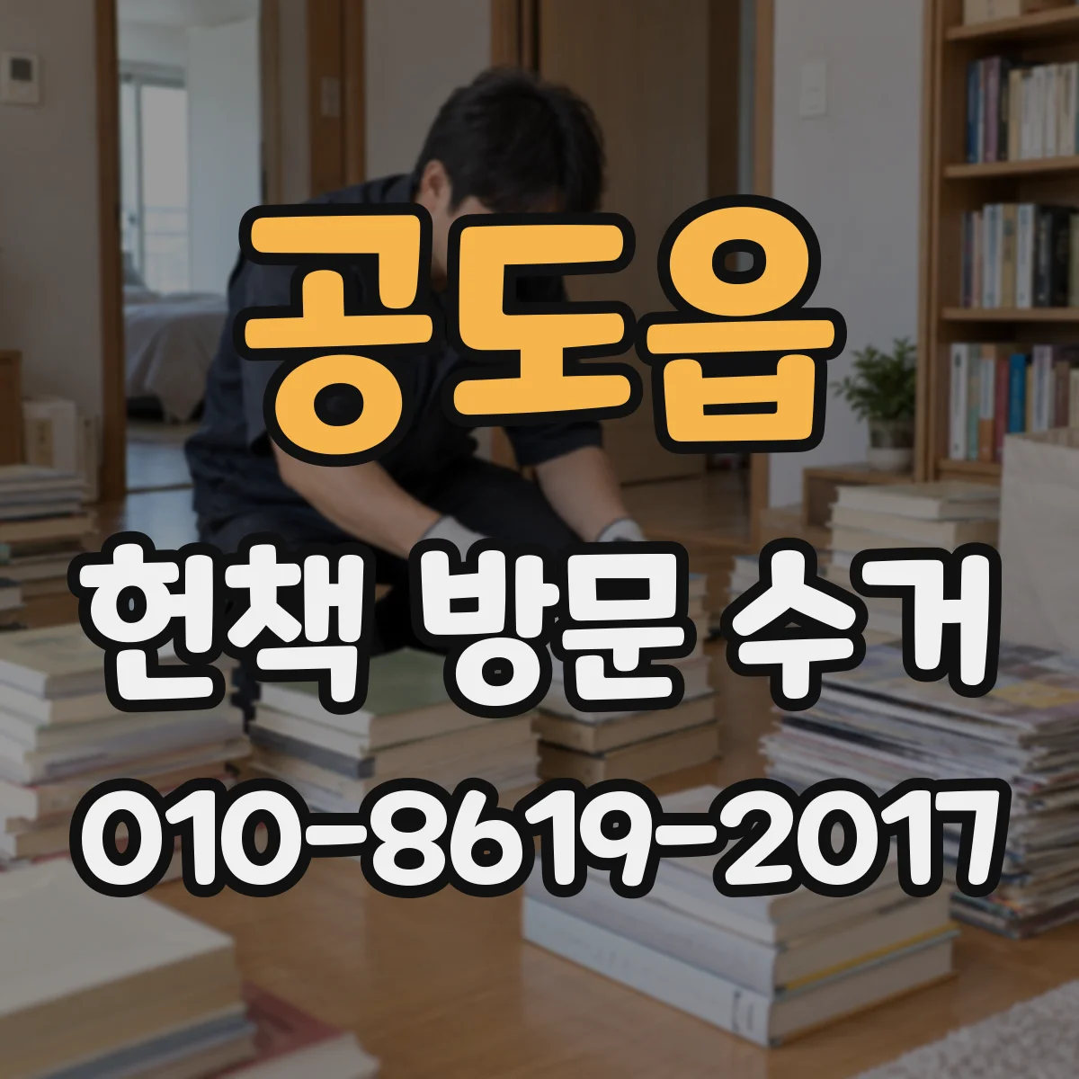 공도읍 헌책 방문 수거