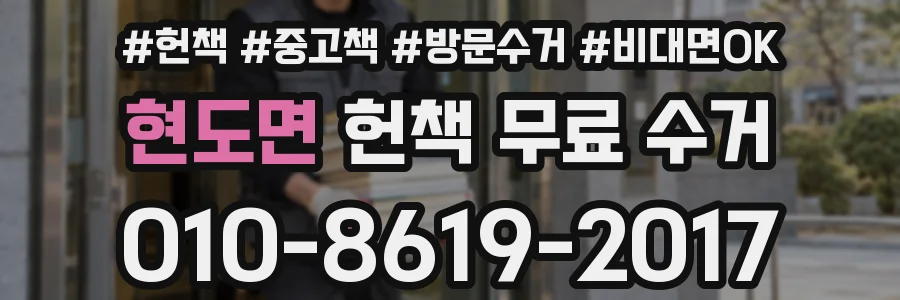현도면 헌책 무료 수거