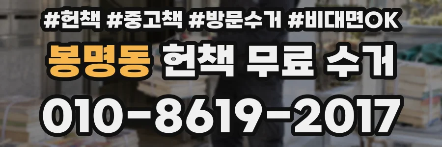 봉명동 헌책 무료 수거