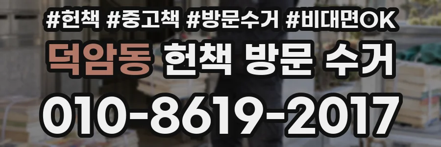 덕암동 헌책 방문 수거