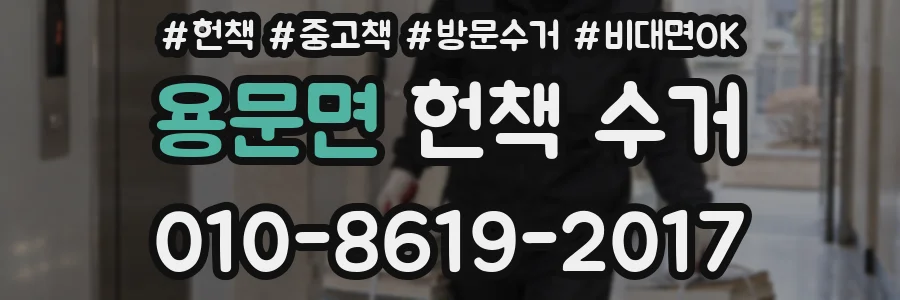 용문면 헌책 수거