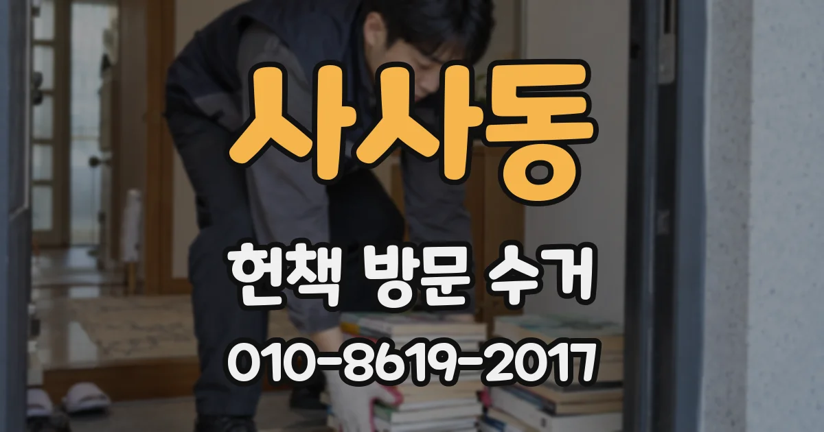 사사동 헌책 방문 수거