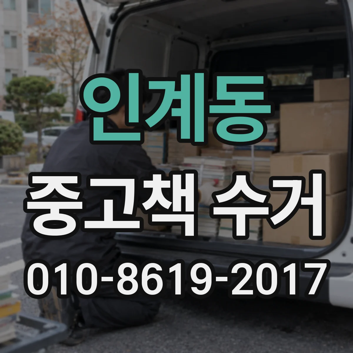 인계동 중고책 수거