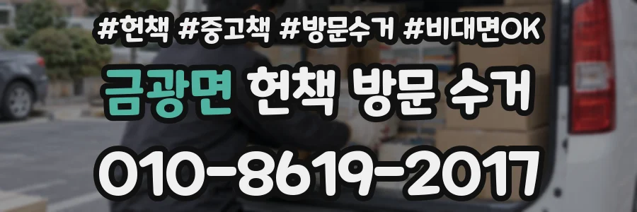 금광면 헌책 방문 수거