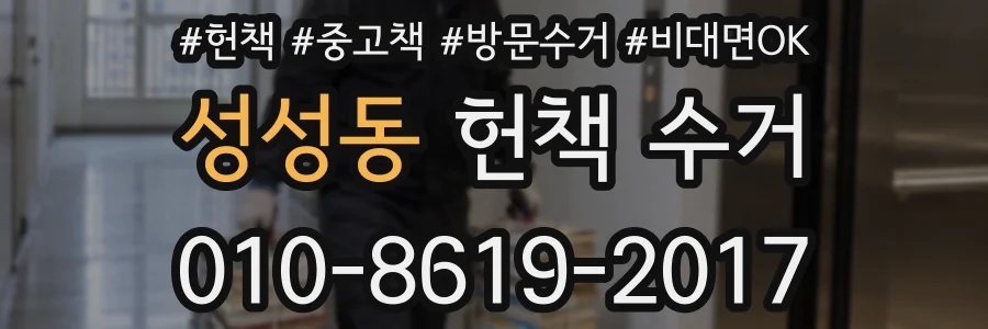 성성동 헌책 수거