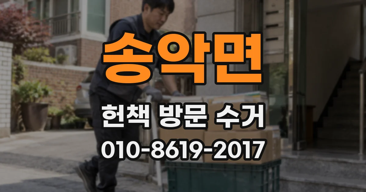송악면 헌책 방문 수거