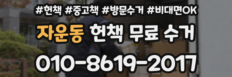 자운동 헌책 무료 수거