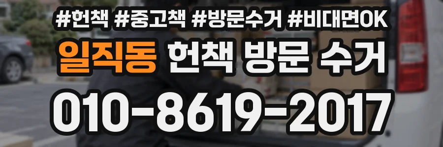 일직동 헌책 방문 수거