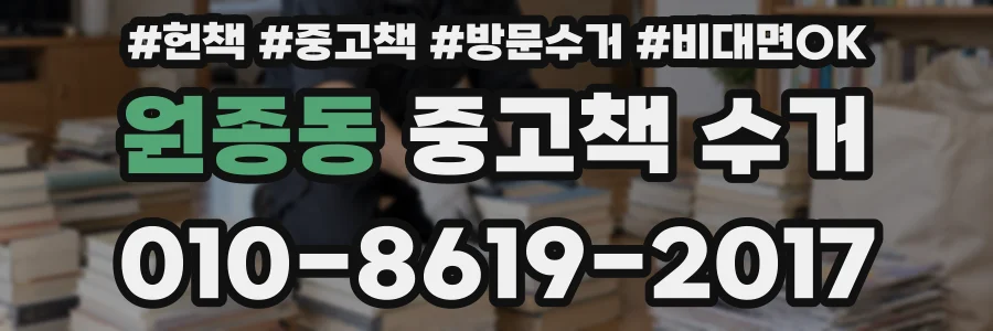 원종동 중고책 수거
