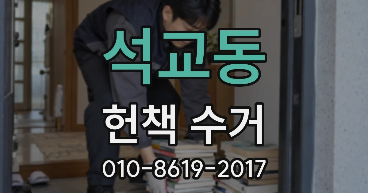 석교동 헌책 수거