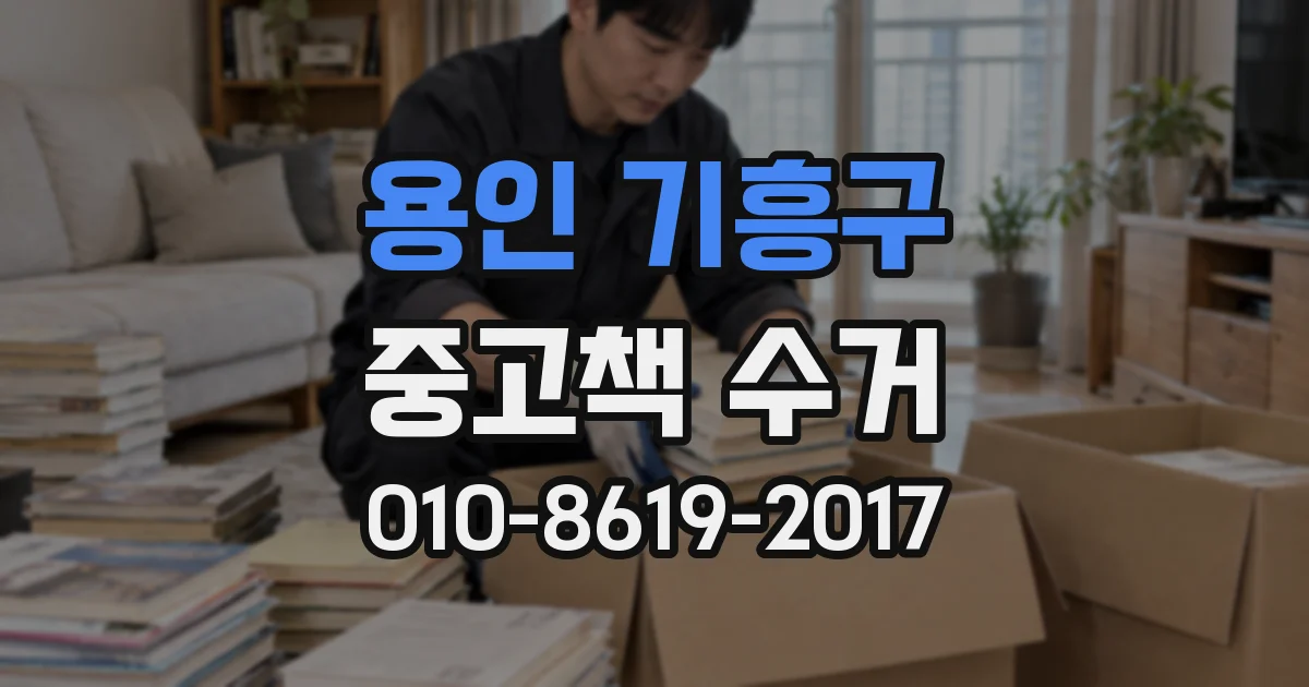 용인 기흥구 중고책 수거