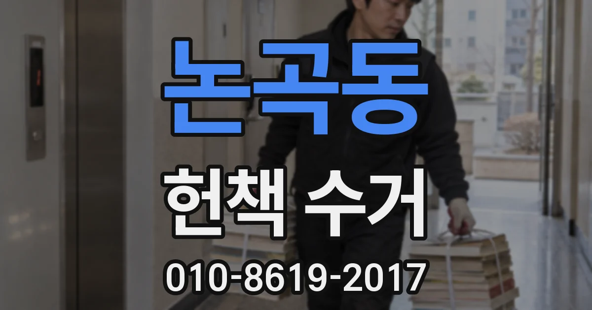 논곡동 헌책 수거