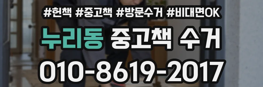 누리동 중고책 수거